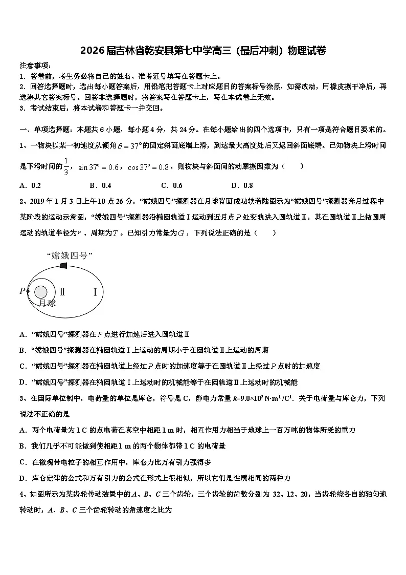 2026届吉林省乾安县第七中学高三（最后冲刺）物理试卷含解析第1页