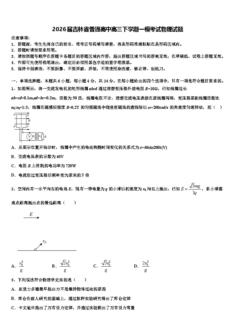 2026届吉林省普通高中高三下学期一模考试物理试题含解析第1页