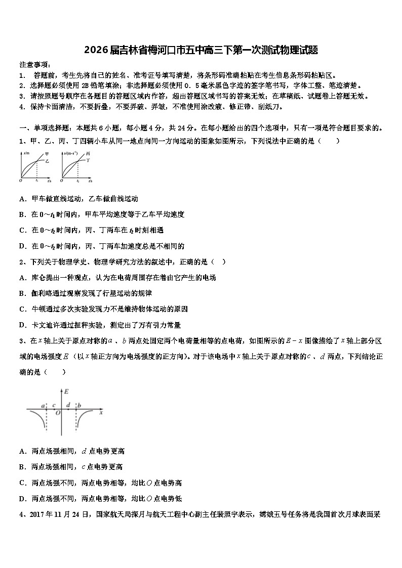 2026届吉林省梅河口市五中高三下第一次测试物理试题含解析第1页