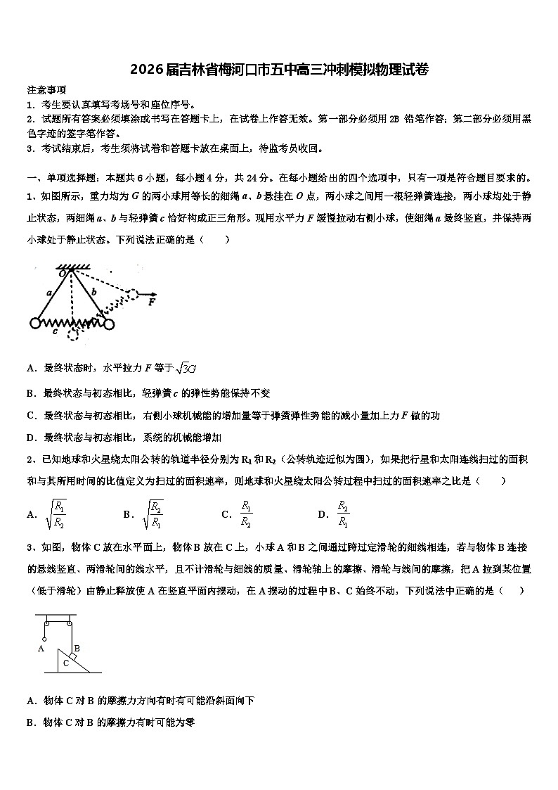 2026届吉林省梅河口市五中高三冲刺模拟物理试卷含解析第1页