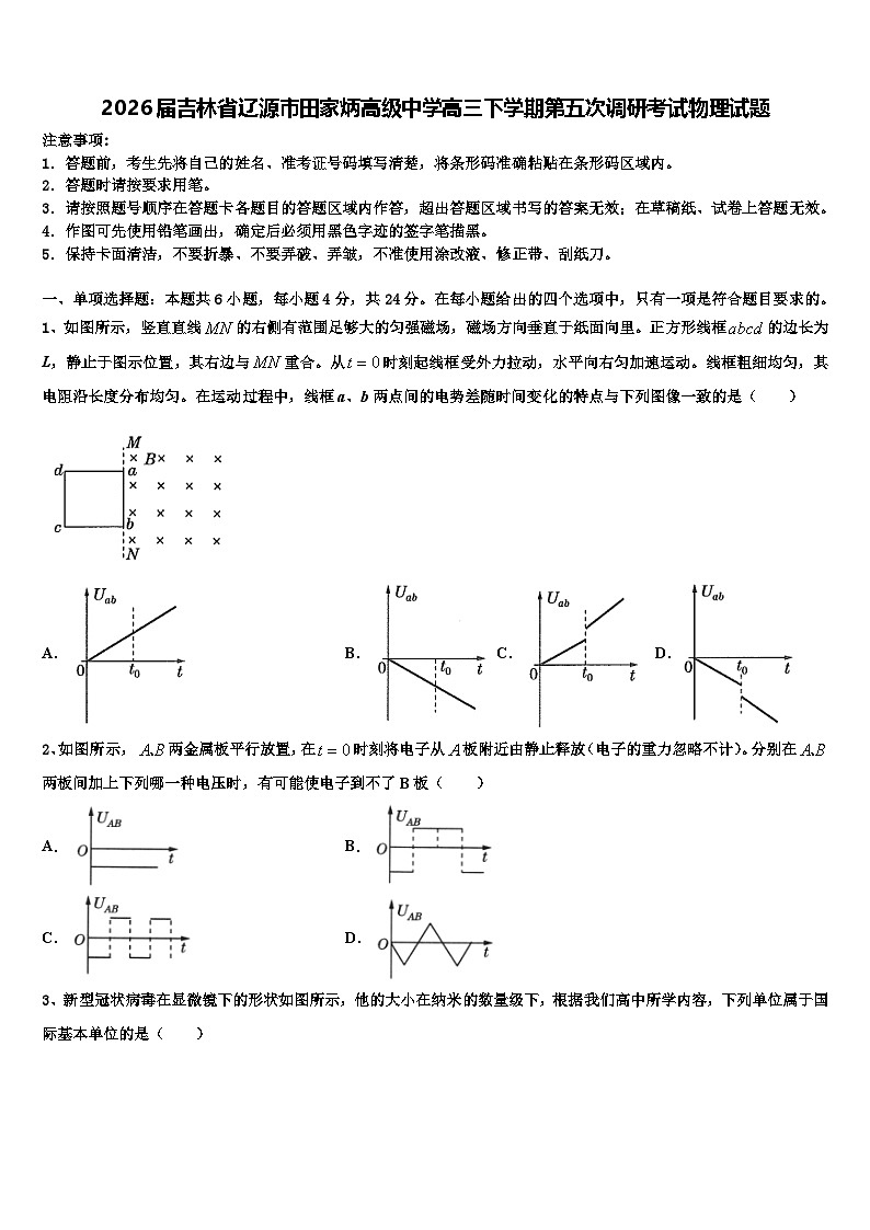 2026届吉林省辽源市田家炳高级中学高三下学期第五次调研考试物理试题含解析第1页