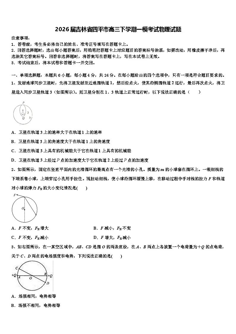 2026届吉林省四平市高三下学期一模考试物理试题含解析第1页
