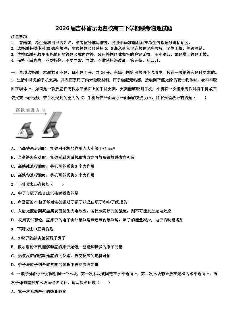 2026届吉林省示范名校高三下学期联考物理试题含解析第1页