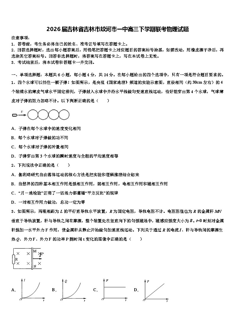 2026届吉林省吉林市蛟河市一中高三下学期联考物理试题含解析第1页