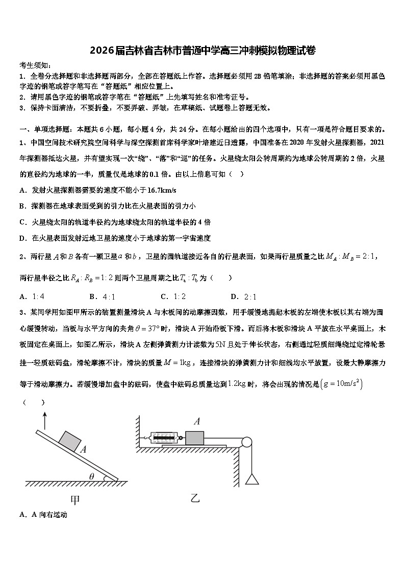 2026届吉林省吉林市普通中学高三冲刺模拟物理试卷含解析第1页