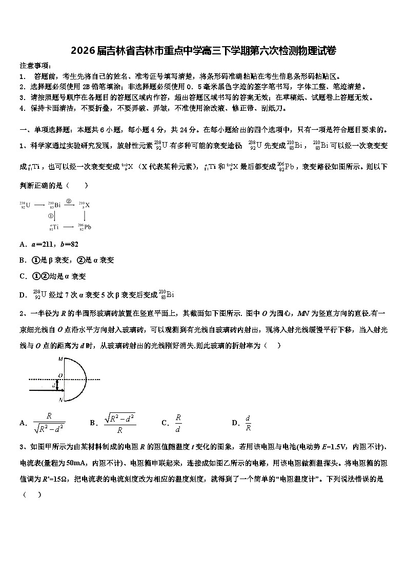 2026届吉林省吉林市重点中学高三下学期第六次检测物理试卷含解析第1页
