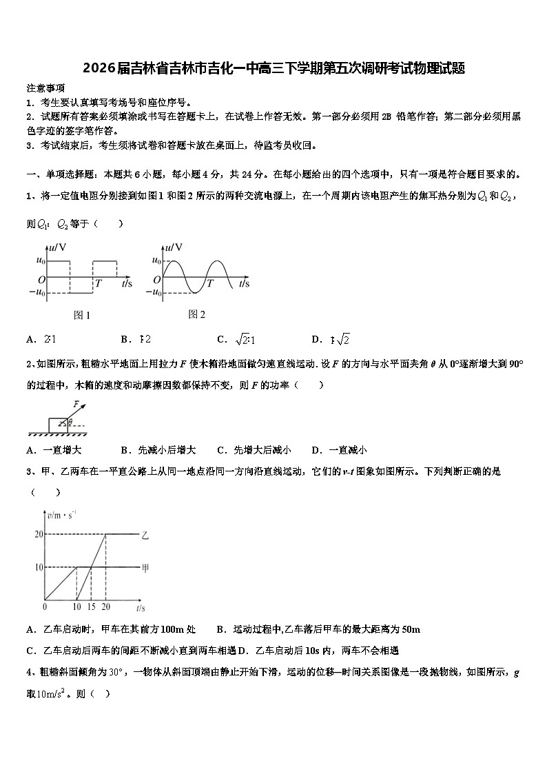 2026届吉林省吉林市吉化一中高三下学期第五次调研考试物理试题含解析第1页