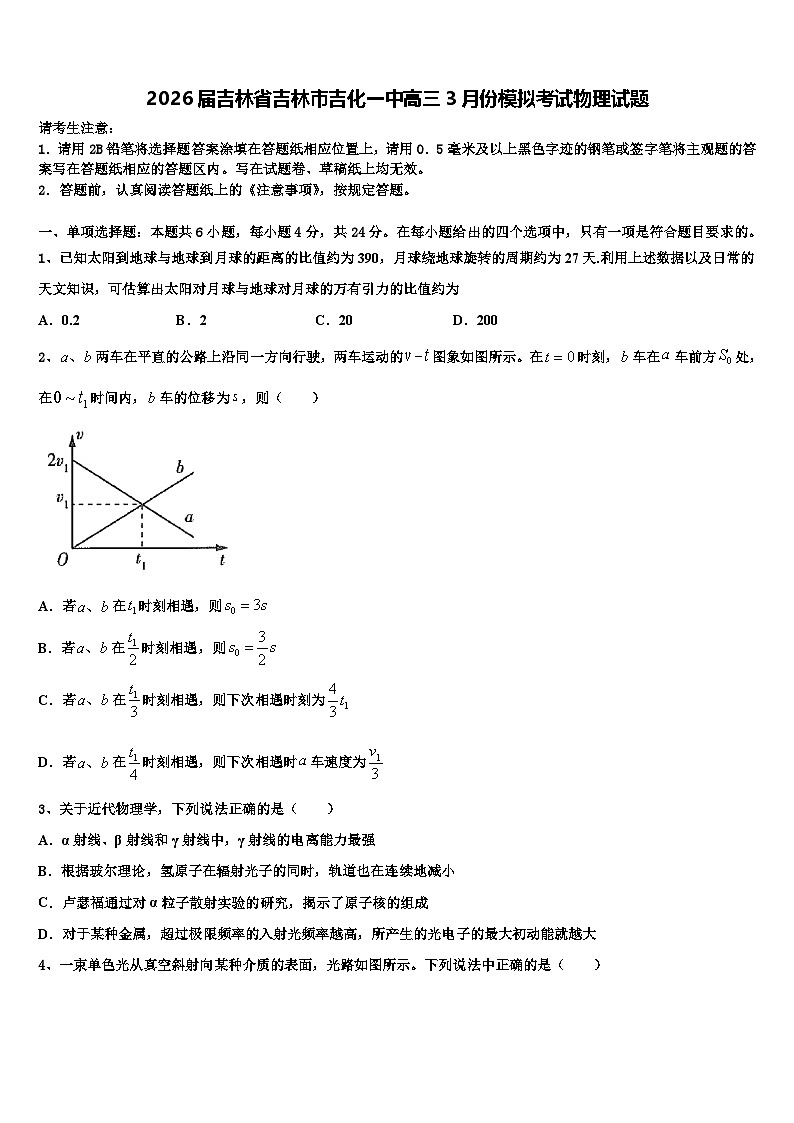 2026届吉林省吉林市吉化一中高三3月份模拟考试物理试题含解析第1页