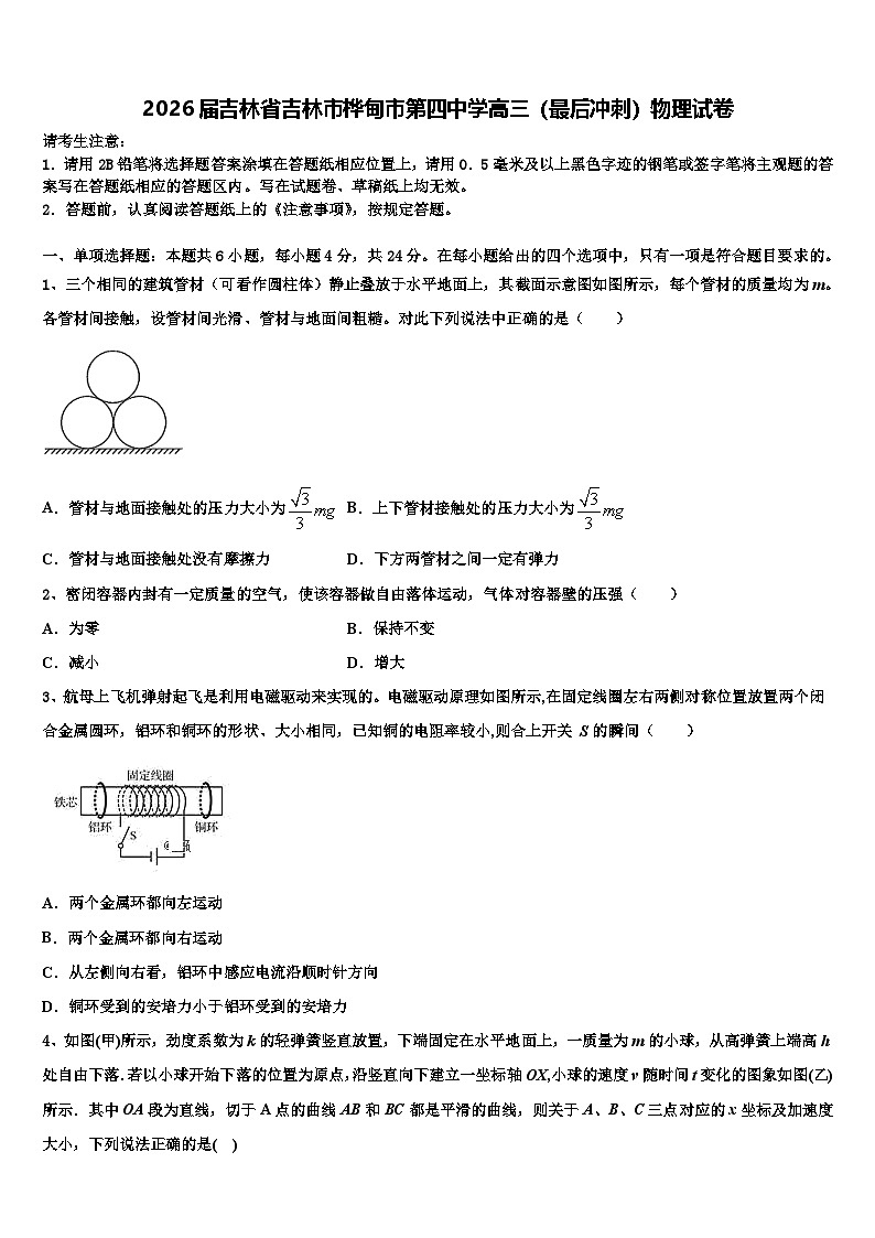 2026届吉林省吉林市桦甸市第四中学高三（最后冲刺）物理试卷含解析第1页