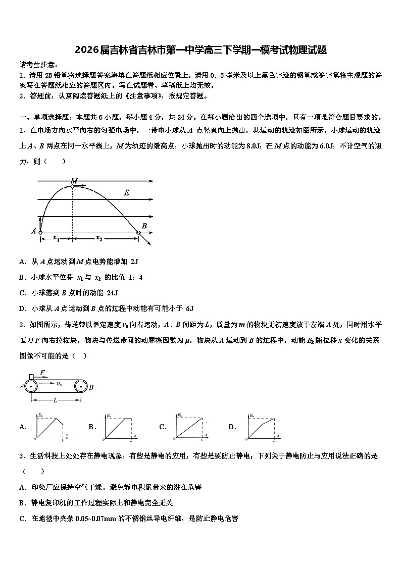 2026届吉林省吉林市第一中学高三下学期一模考试物理试题含解析第1页
