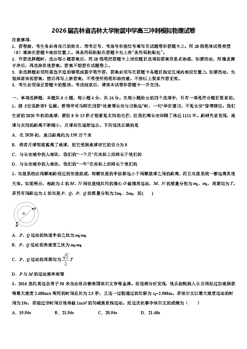 2026届吉林省吉林大学附属中学高三冲刺模拟物理试卷含解析第1页