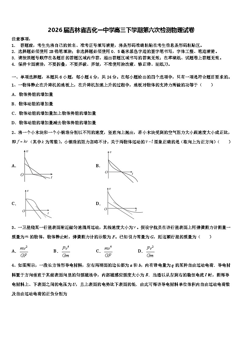 2026届吉林省吉化一中学高三下学期第六次检测物理试卷含解析第1页