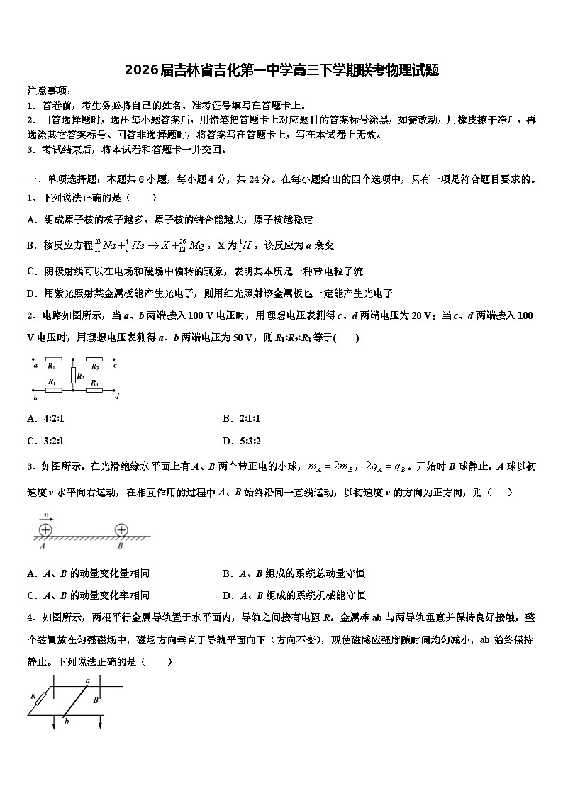 2026届吉林省吉化第一中学高三下学期联考物理试题含解析第1页