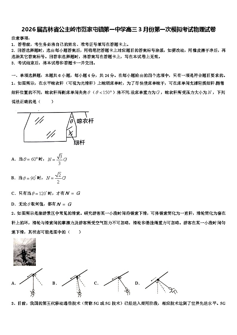2026届吉林省公主岭市范家屯镇第一中学高三3月份第一次模拟考试物理试卷含解析第1页
