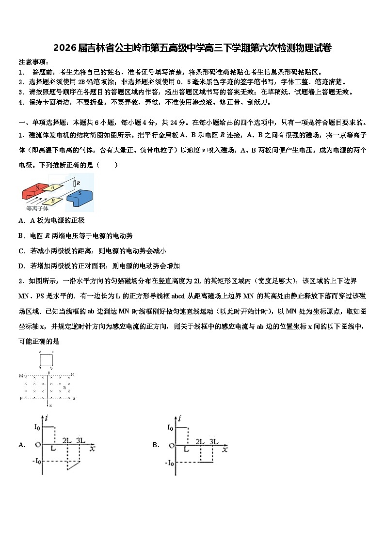 2026届吉林省公主岭市第五高级中学高三下学期第六次检测物理试卷含解析第1页