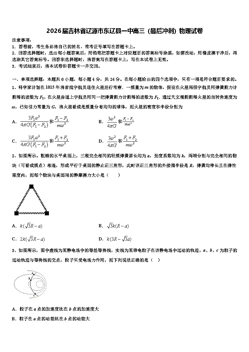 2026届吉林省辽源市东辽县一中高三（最后冲刺）物理试卷含解析第1页