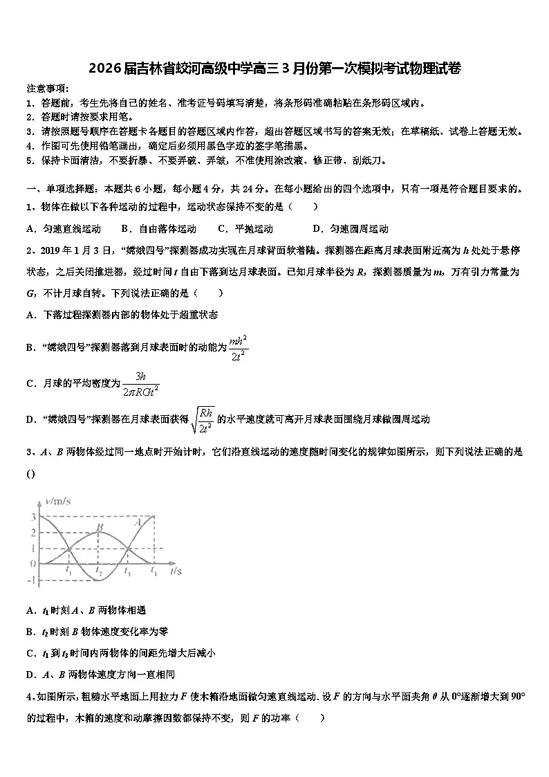 2026届吉林省蛟河高级中学高三3月份第一次模拟考试物理试卷含解析第1页
