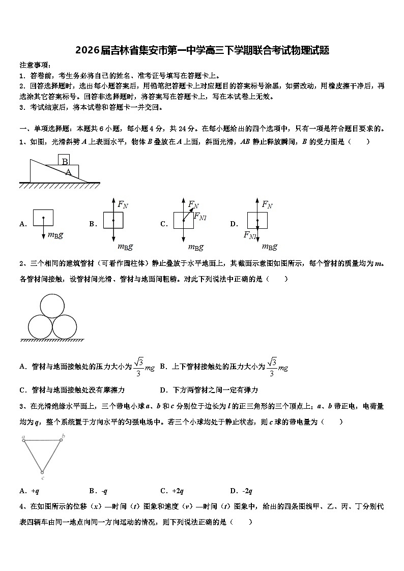 2026届吉林省集安市第一中学高三下学期联合考试物理试题含解析第1页