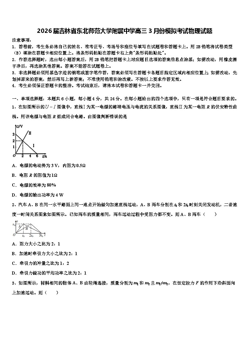2026届吉林省东北师范大学附属中学高三3月份模拟考试物理试题含解析第1页