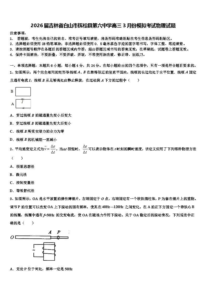 2026届吉林省白山市抚松县第六中学高三3月份模拟考试物理试题含解析第1页