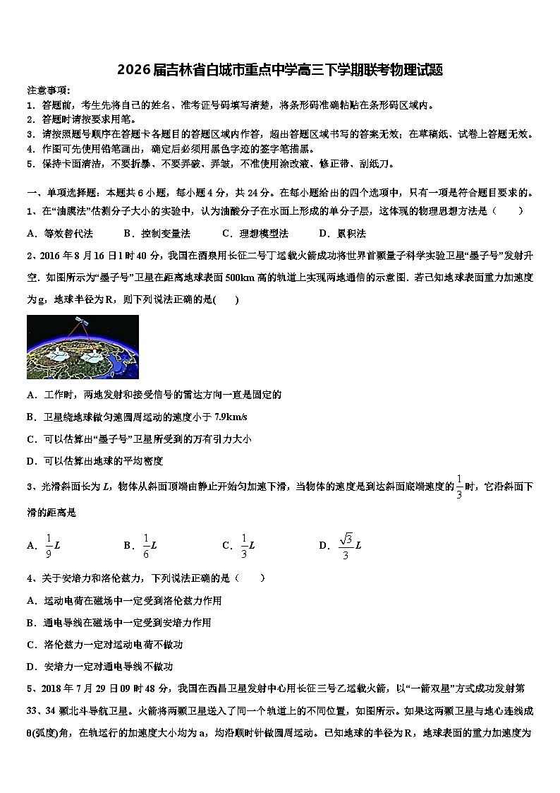 2026届吉林省白城市重点中学高三下学期联考物理试题含解析第1页
