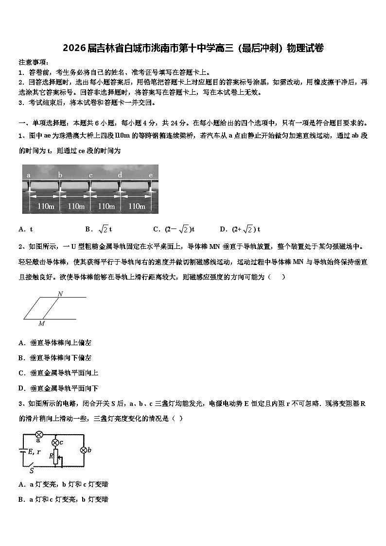 2026届吉林省白城市洮南市第十中学高三（最后冲刺）物理试卷含解析第1页
