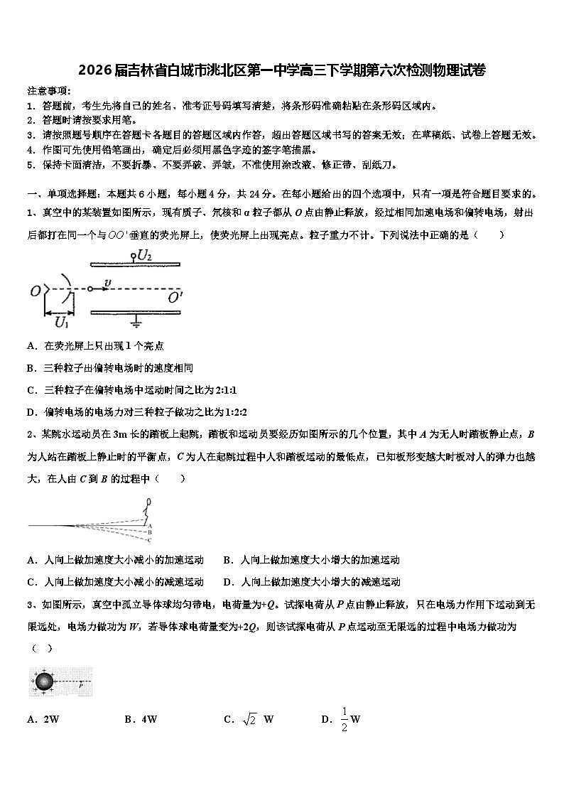 2026届吉林省白城市洮北区第一中学高三下学期第六次检测物理试卷含解析第1页