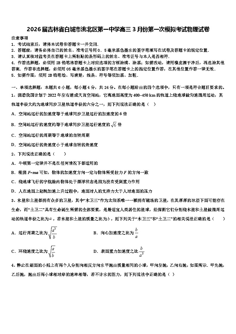 2026届吉林省白城市洮北区第一中学高三3月份第一次模拟考试物理试卷含解析第1页
