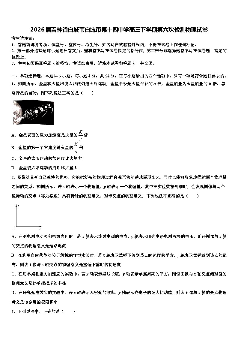 2026届吉林省白城市白城市第十四中学高三下学期第六次检测物理试卷含解析第1页