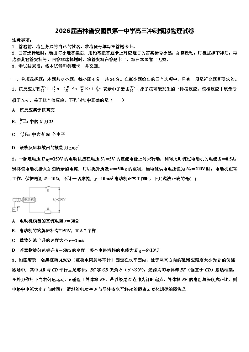2026届吉林省安图县第一中学高三冲刺模拟物理试卷含解析第1页