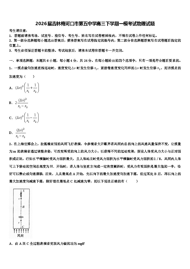 2026届吉林梅河口市第五中学高三下学期一模考试物理试题含解析第1页