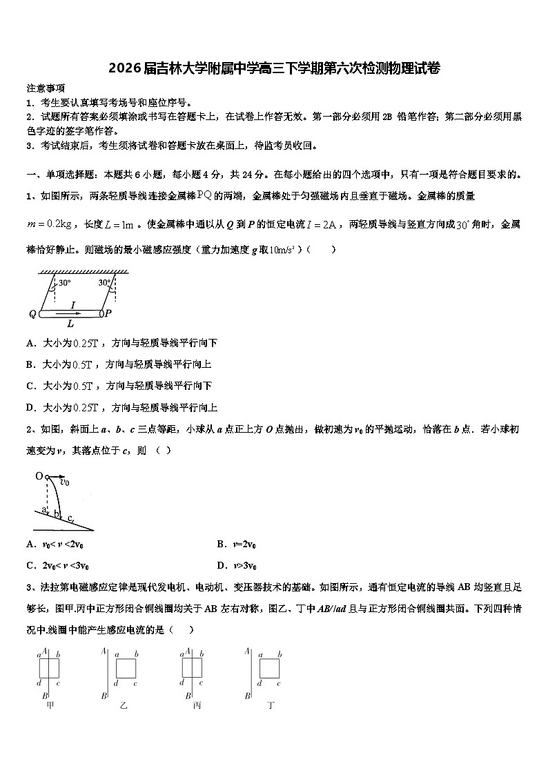 2026届吉林大学附属中学高三下学期第六次检测物理试卷含解析第1页