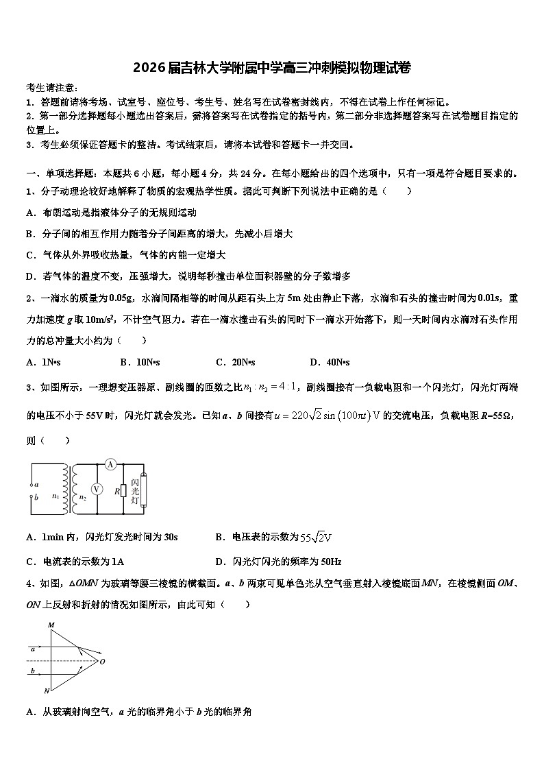 2026届吉林大学附属中学高三冲刺模拟物理试卷含解析第1页