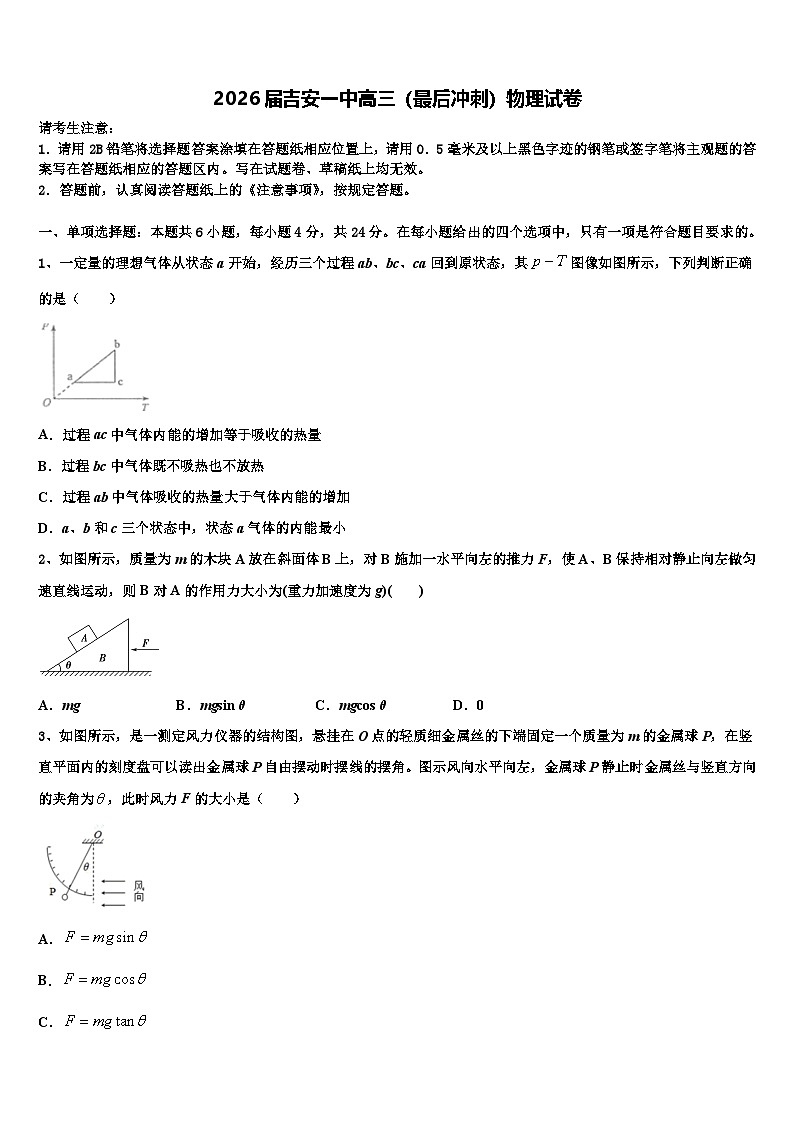 2026届吉安一中高三（最后冲刺）物理试卷含解析第1页