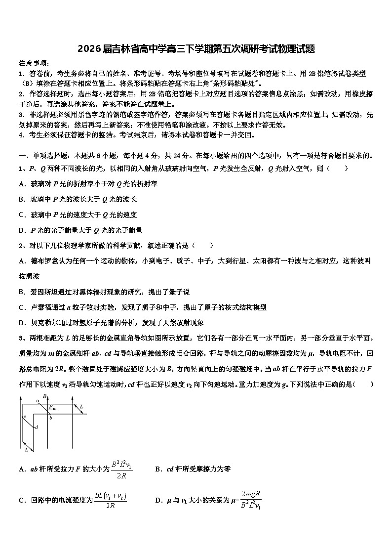2026届吉林省高中学高三下学期第五次调研考试物理试题含解析第1页