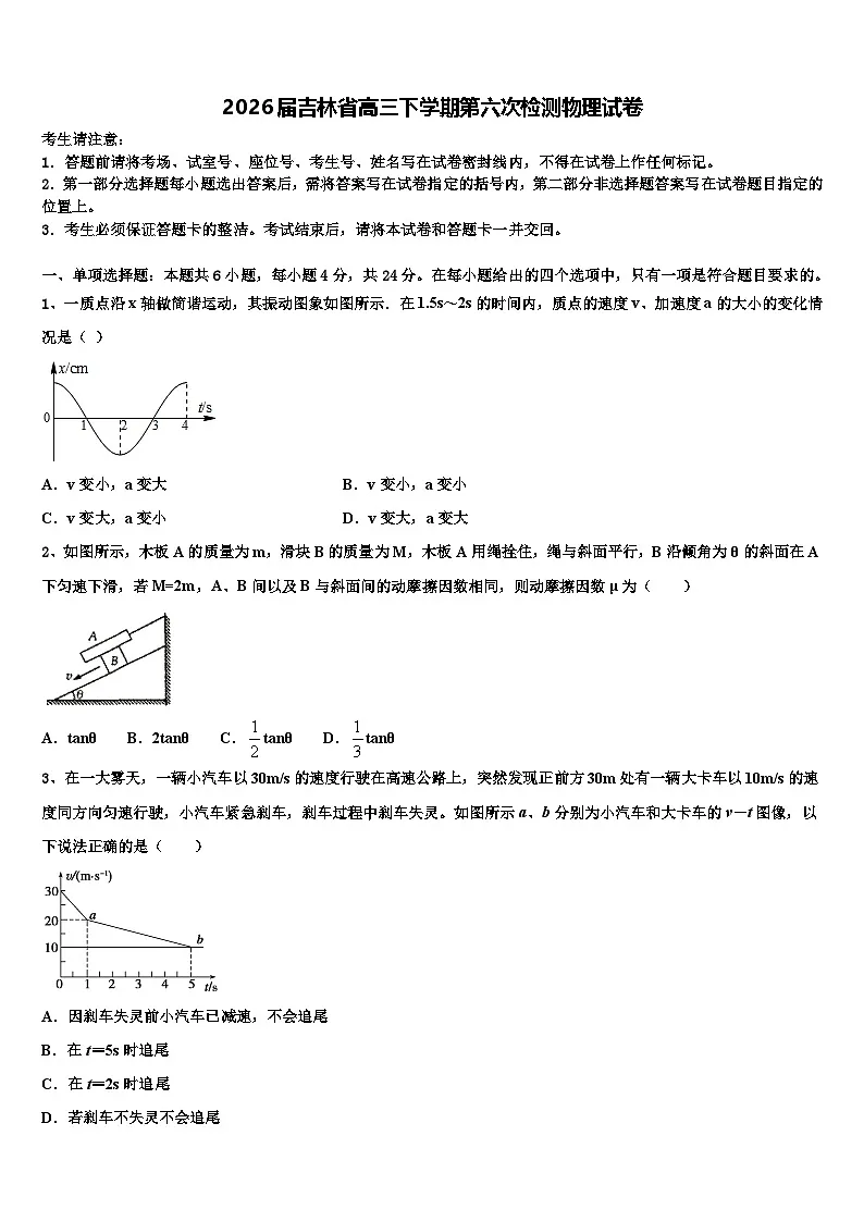 2026届吉林省高三下学期第六次检测物理试卷含解析第1页