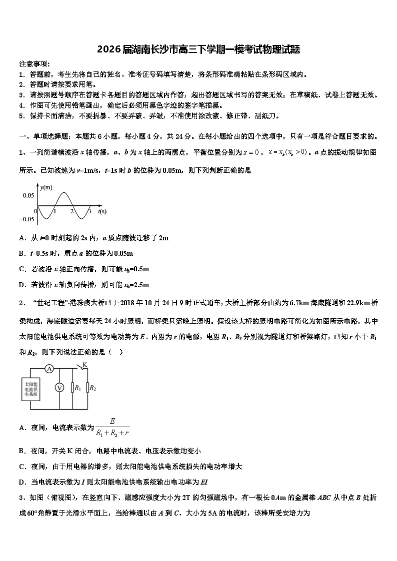 2026届湖南长沙市高三下学期一模考试物理试题含解析第1页