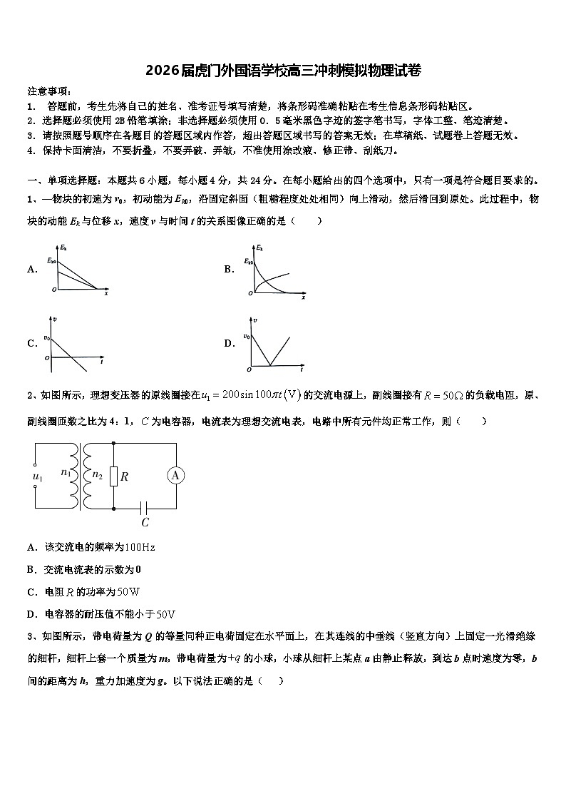 2026届虎门外国语学校高三冲刺模拟物理试卷含解析第1页