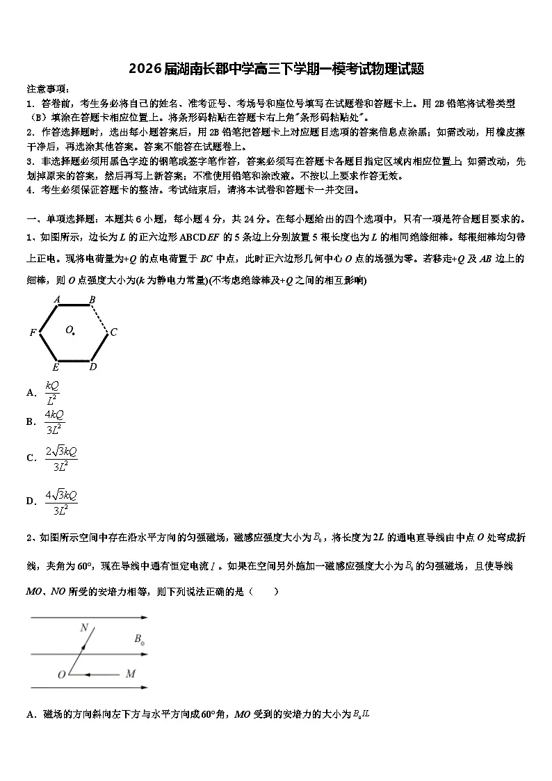 2026届湖南长郡中学高三下学期一模考试物理试题含解析第1页