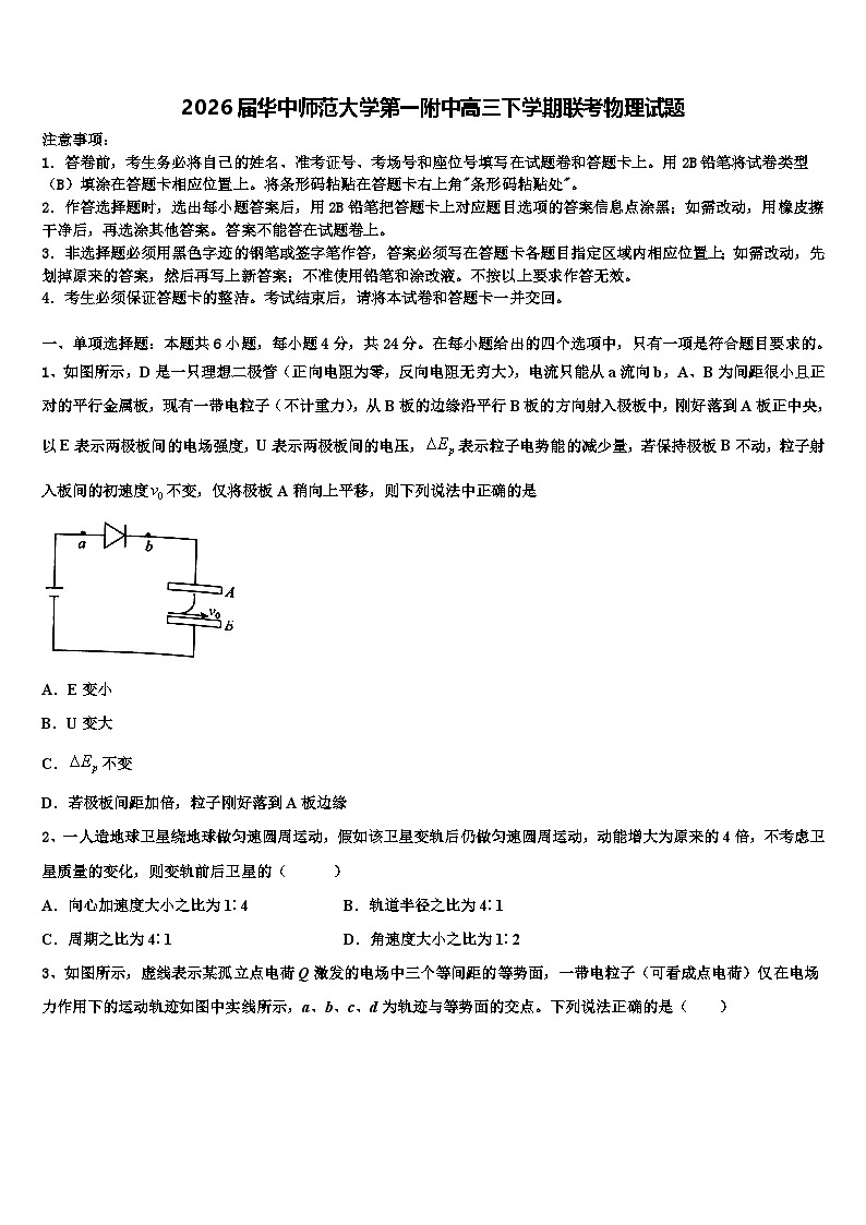 2026届华中师范大学第一附中高三下学期联考物理试题含解析第1页