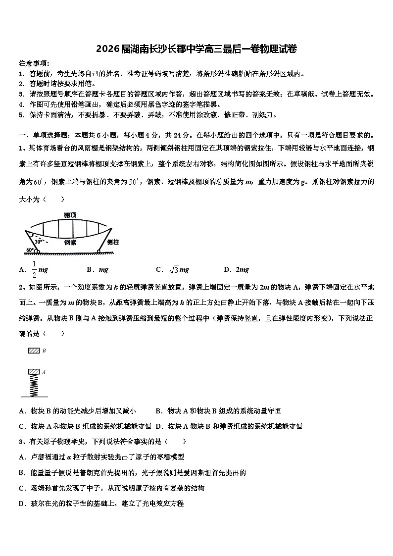 2026届湖南长沙长郡中学高三最后一卷物理试卷含解析第1页