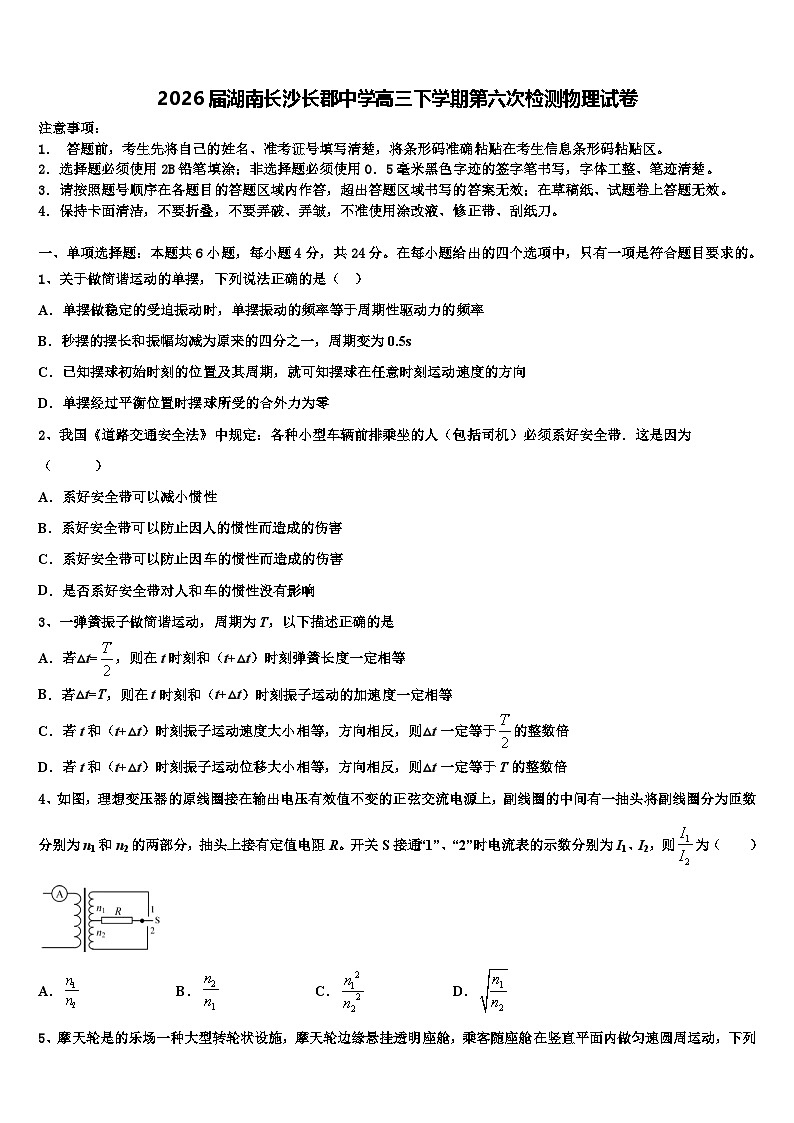 2026届湖南长沙长郡中学高三下学期第六次检测物理试卷含解析第1页