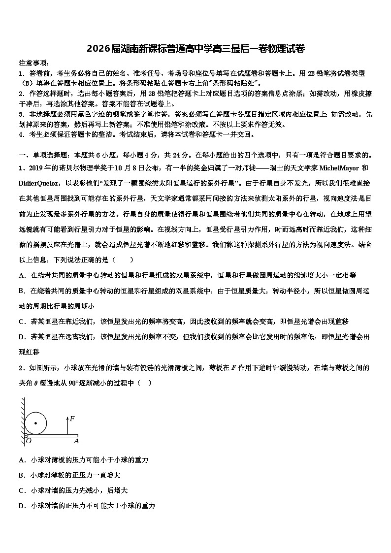 2026届湖南新课标普通高中学高三最后一卷物理试卷含解析第1页