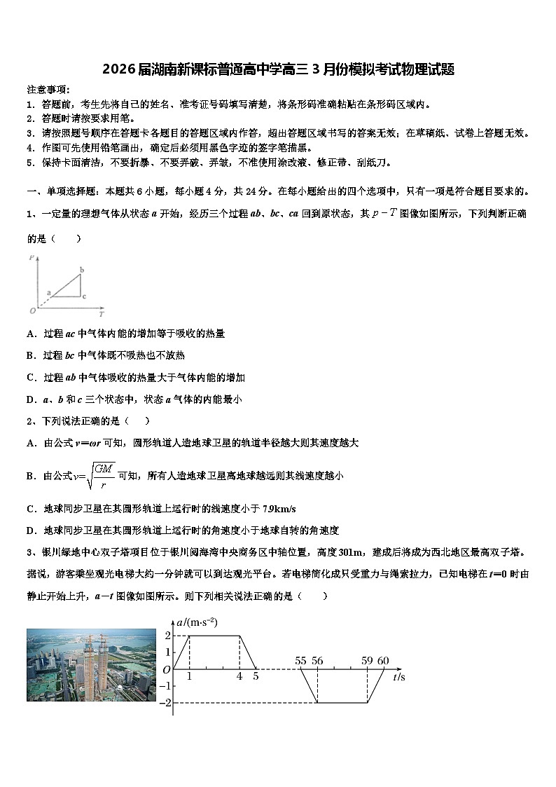 2026届湖南新课标普通高中学高三3月份模拟考试物理试题含解析第1页