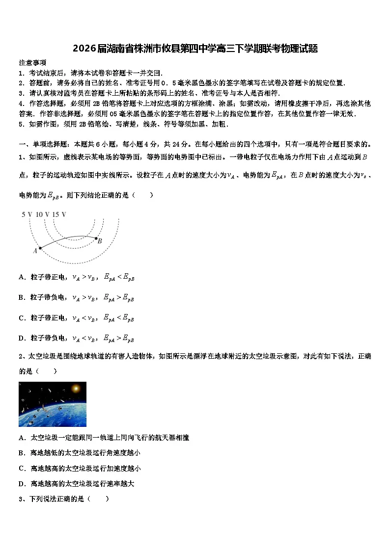 2026届湖南省株洲市攸县第四中学高三下学期联考物理试题含解析第1页