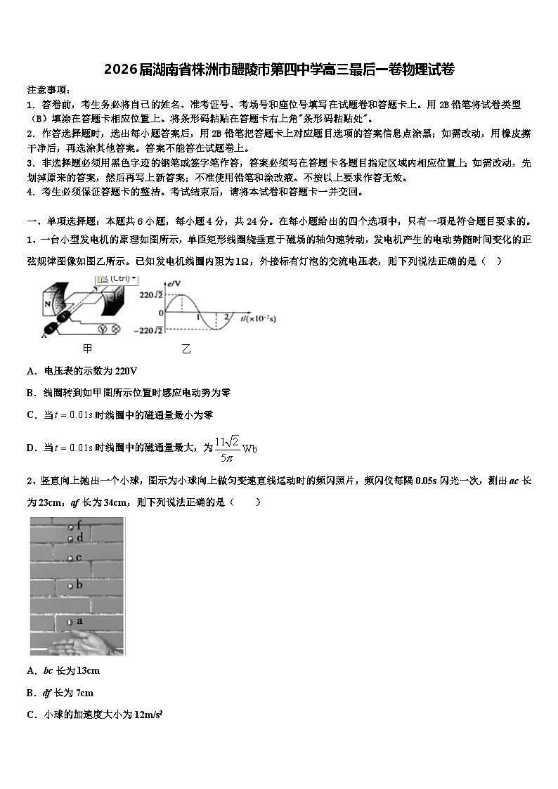 2026届湖南省株洲市醴陵市第四中学高三最后一卷物理试卷含解析第1页
