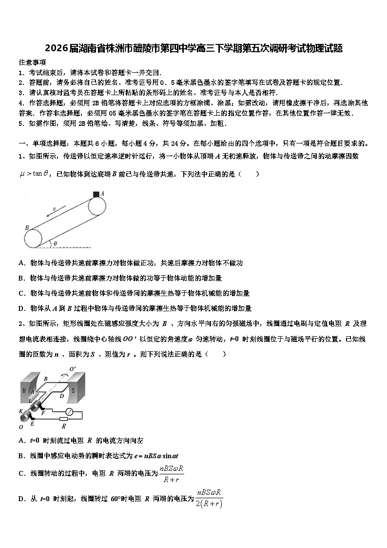 2026届湖南省株洲市醴陵市第四中学高三下学期第五次调研考试物理试题含解析第1页