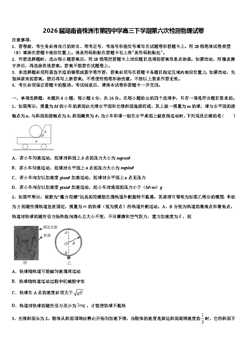 2026届湖南省株洲市第四中学高三下学期第六次检测物理试卷含解析第1页
