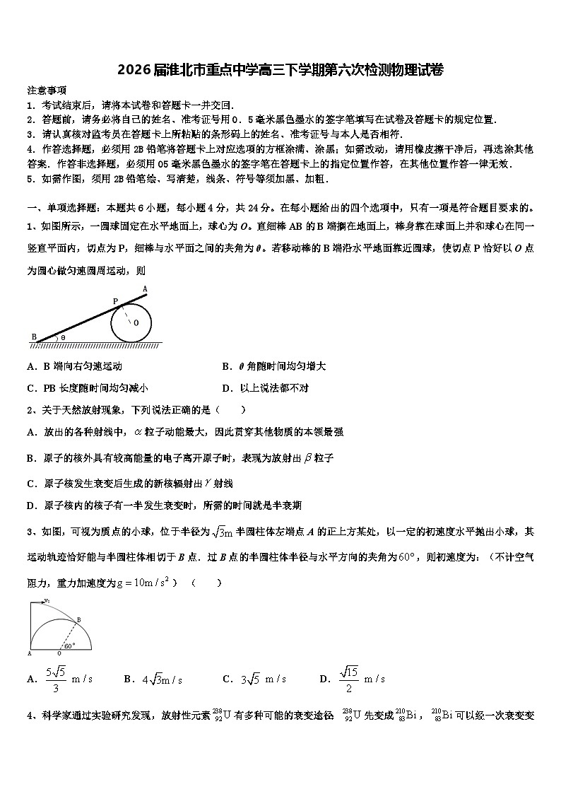 2026届淮北市重点中学高三下学期第六次检测物理试卷含解析第1页