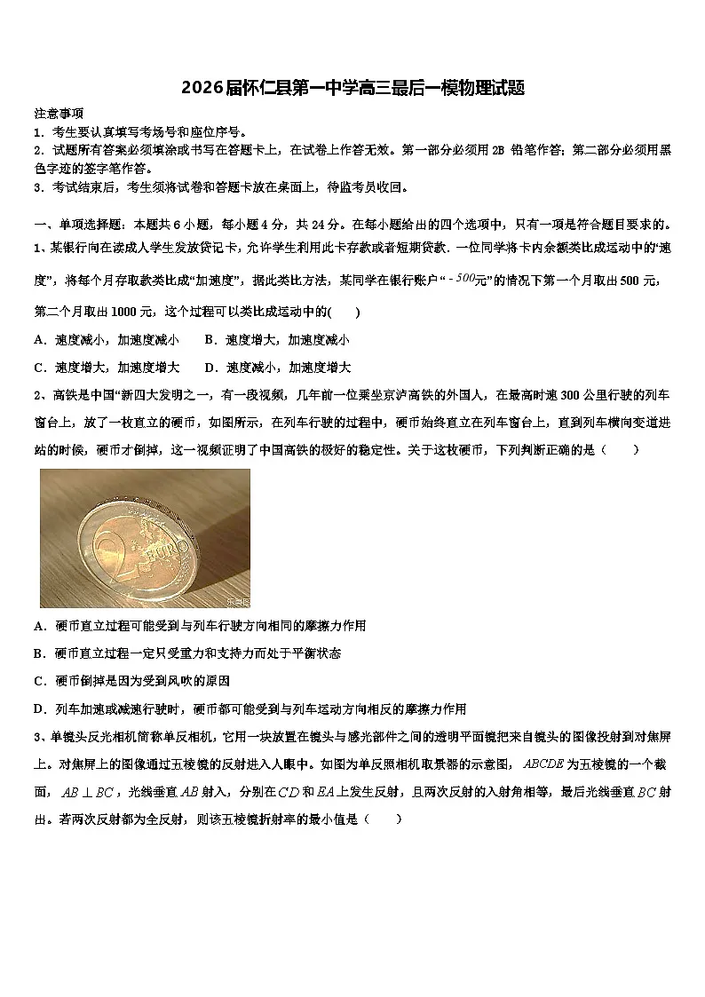 2026届怀仁县第一中学高三最后一模物理试题含解析第1页